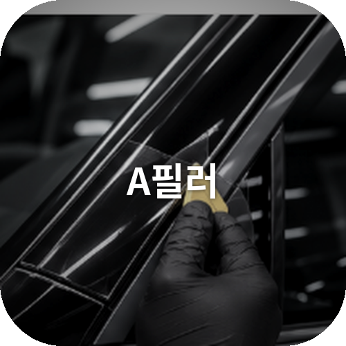 A필러