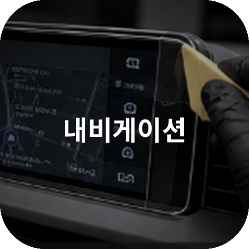 내비게이션