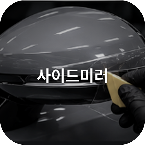 사이드미러